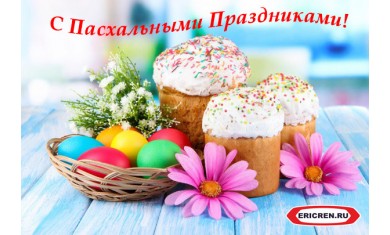 С наступающим Светлым праздником Пасхи!