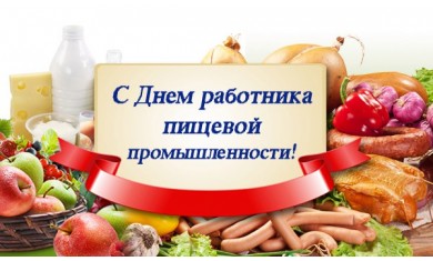 С Днем работников пищевой промышленности!