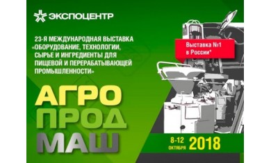 Встречаемся в Москве на выставке "Агропродмаш 2018"!